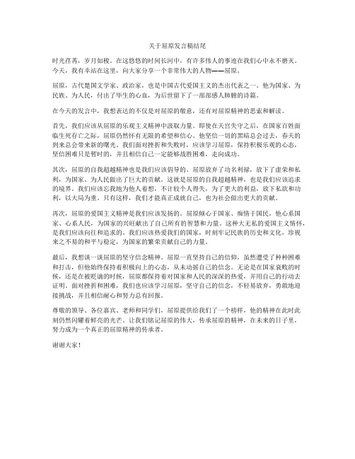 关于屈原发言稿结尾