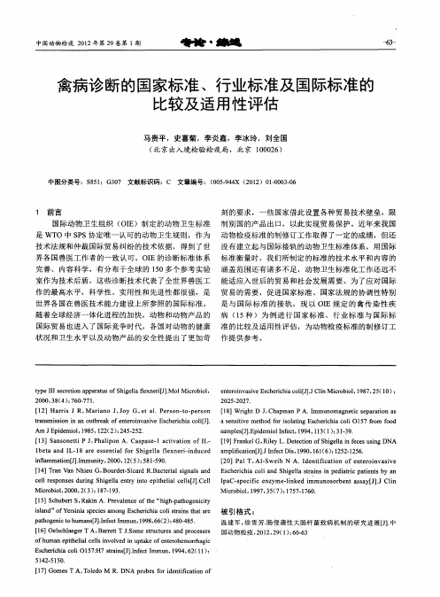 禽病诊断的国家标准、行业标准及国际标准的比较及适用性评估