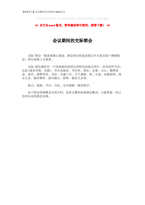 【精编范文】会议期间的交际酒会-word范文 (1页)