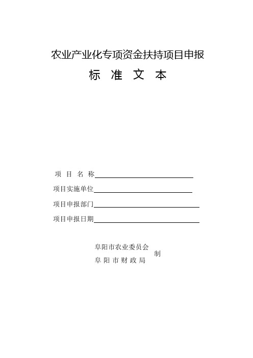 农业产业化专项资金扶持项目申报标准文本