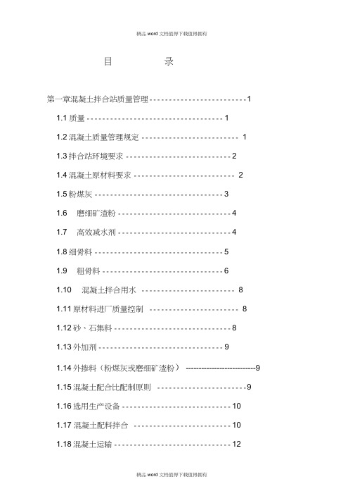 混凝土搅拌站质量管理手册(目录)