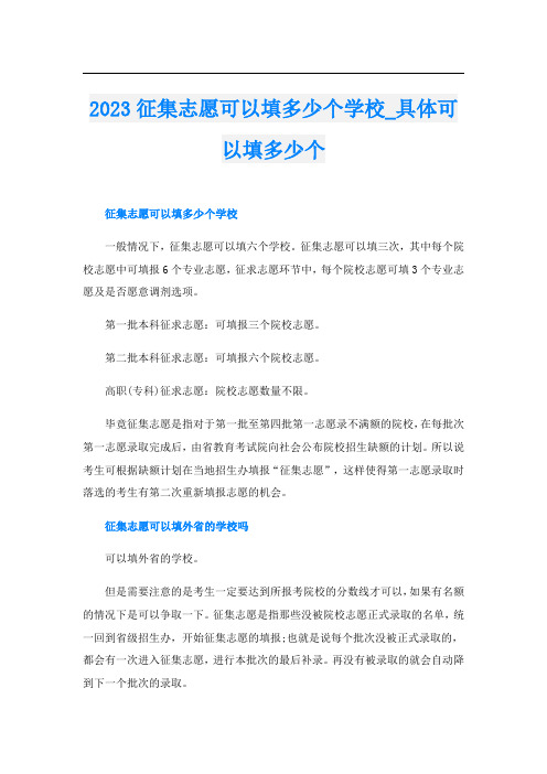 2023征集志愿可以填多少个学校_具体可以填多少个