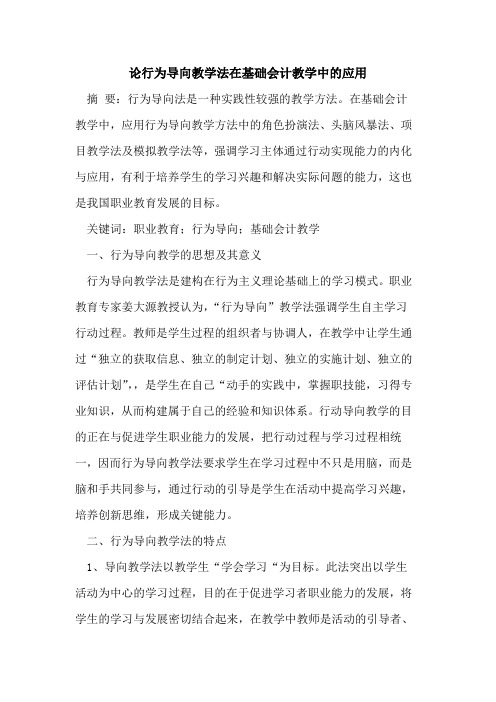 行为导向教学法在基础会计教学中的应用