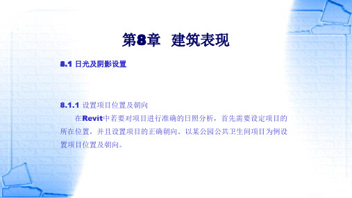 Revit MEP 管线综合设计 第8章  建筑表现