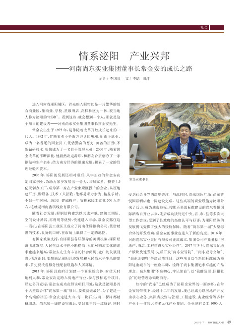 情系泌阳产业兴邦——河南尚东实业集团董事长常金安的成长之路