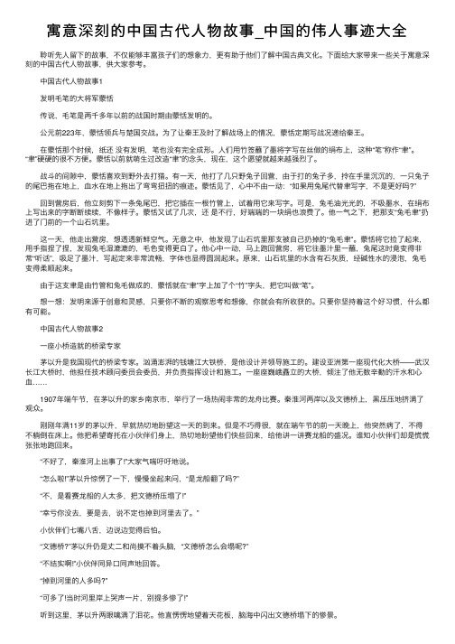 寓意深刻的中国古代人物故事_中国的伟人事迹大全