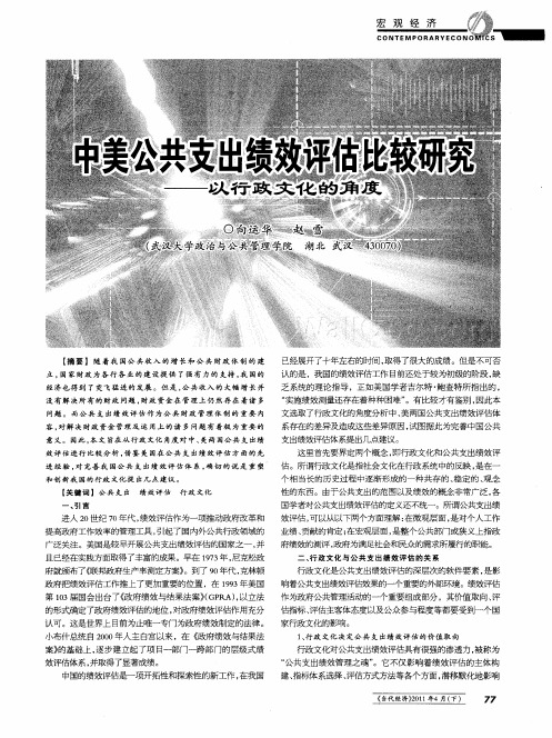 中美公共支出绩效评估比较研究——以行政文化的角度