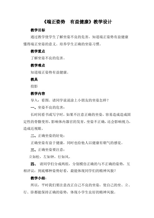 《端正姿势 有益健康》教学设计