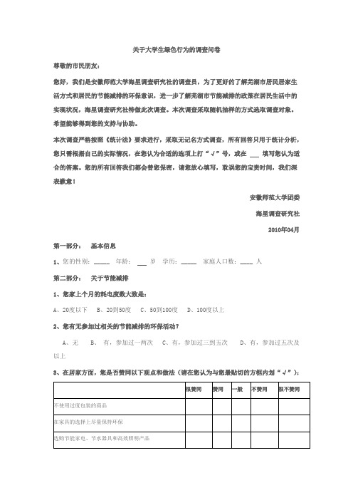 关于大学生绿色行为的调查问卷