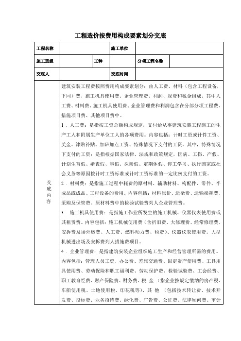 工程造价按费用构成要素划分交底