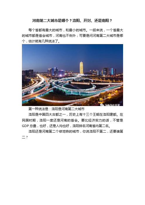 河南第二大城市是哪个？洛阳、开封、还是南阳？