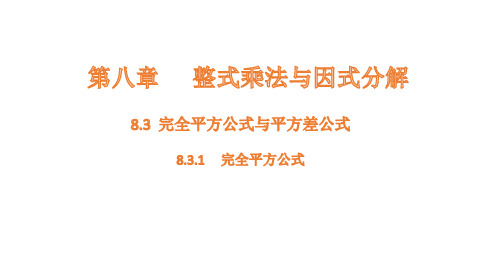 完全平方公式与平方差公式-----完全平方公式课件数学沪科版七年级下册