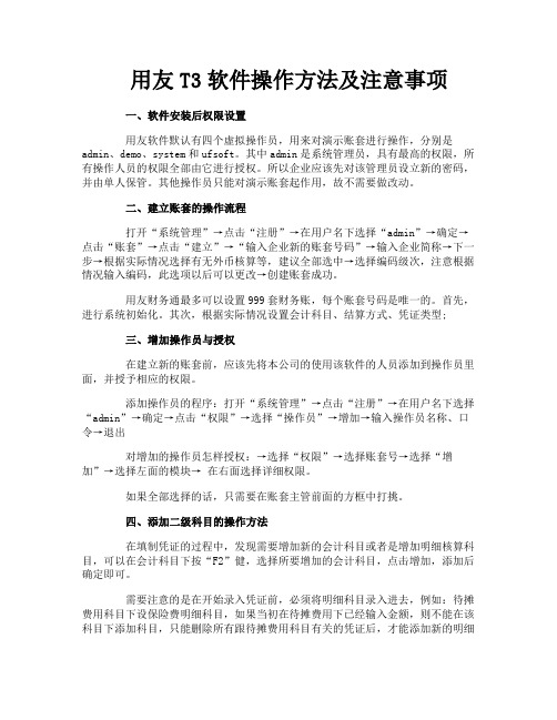 用友T3软件操作方法及注意事项