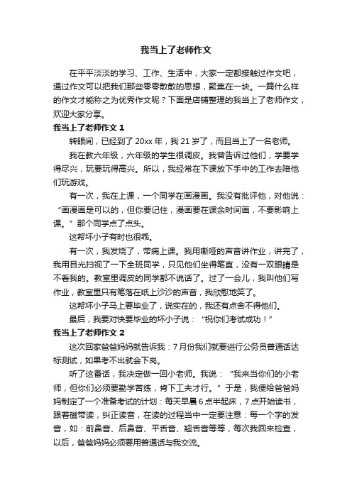 我当上了老师作文