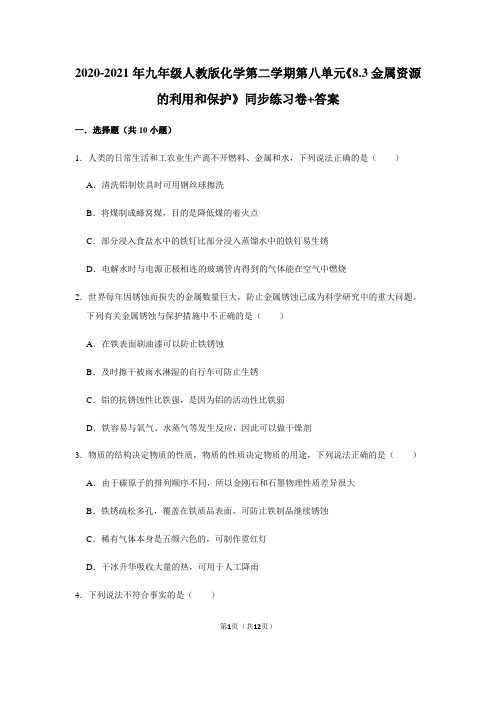 -九年级人教版化学第二学期第八单元课题 3 金属资源的利用和保护同步练习卷答案