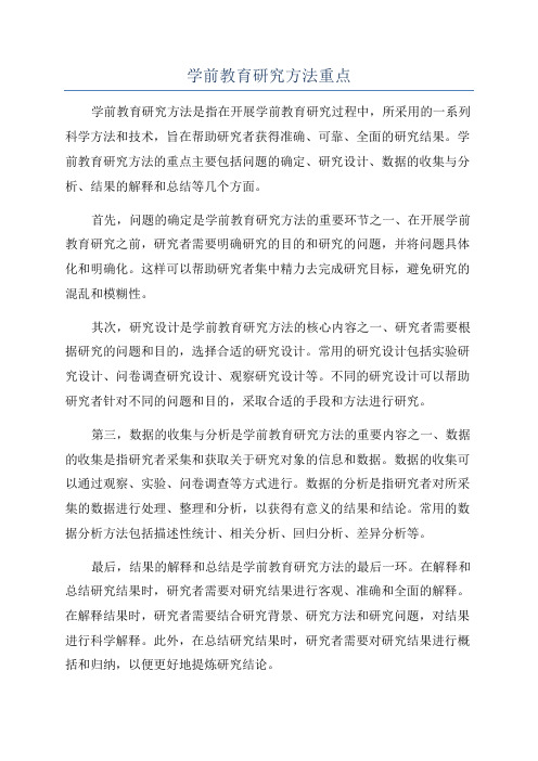 学前教育研究方法重点