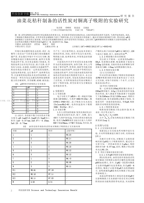 油菜花秸秆制备的活性炭对铜离子吸附的实验研究