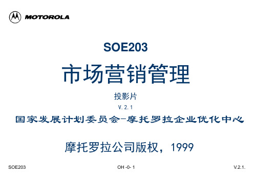 手机品牌内部培训资料 市场营销——SOE 市场营销管理