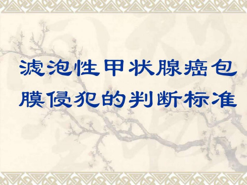 滤泡性甲状腺癌包膜侵犯的判断标准课件