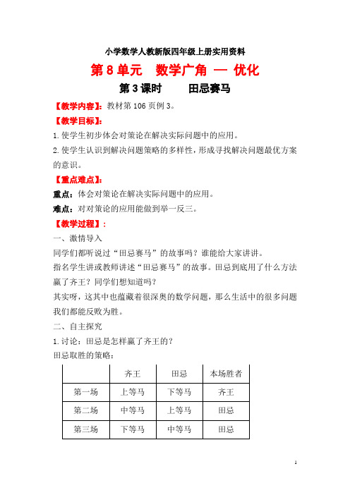 小学数学人教新版四年级上册第8单元  广角—优化第3课时   田忌赛马 (2)