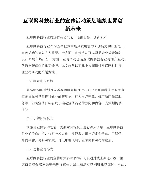 互联网科技行业的宣传活动策划连接世界创新未来