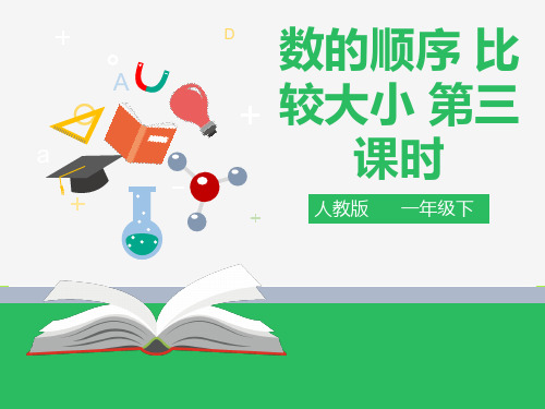 人教部编版一年级数学下册第四单元 数的顺序 比较大小 第三课时 课件.pptx