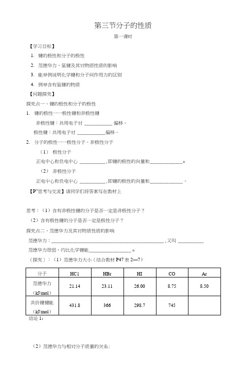 23分子的性质第1课时学案(人教版选修3).doc