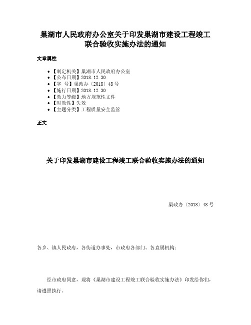 巢湖市人民政府办公室关于印发巢湖市建设工程竣工联合验收实施办法的通知