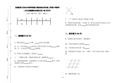 【暑假预习】2019秋季学期复习测试混合四年级上学期小学数学二单元真题模拟试卷卷(四)-8K可打印