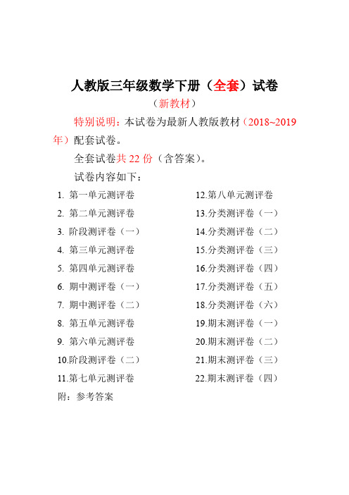 最新人教版版三年级年级数学下册全套22套试卷附完整答案检测试卷-精品