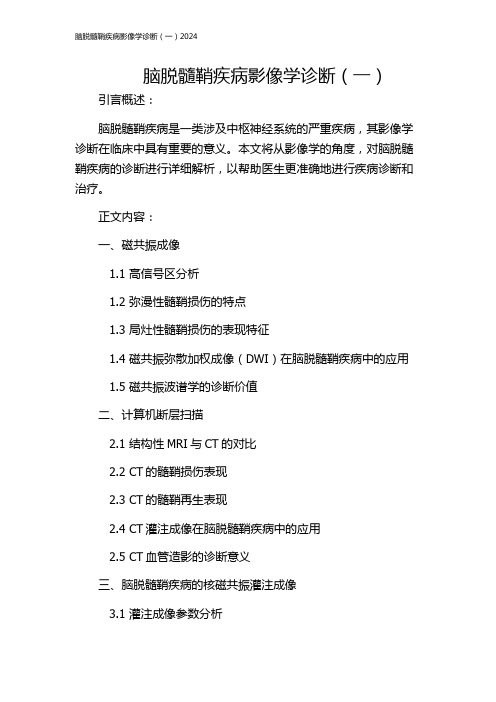 脑脱髓鞘疾病影像学诊断(一)2024