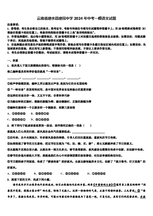 云南省建水县建民中学2024年中考一模语文试题含解析