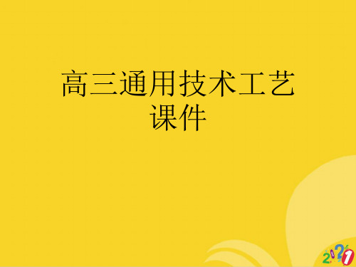 高三通用技术工艺课件标准版资料