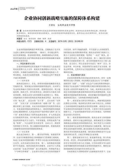 企业协同创新战略实施的保障体系构建