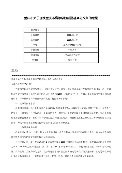 重庆市关于加快重庆市高等学校后勤社会化改革的意见-渝办发[2000]92号