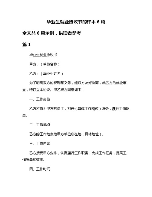 毕业生就业协议书的样本6篇