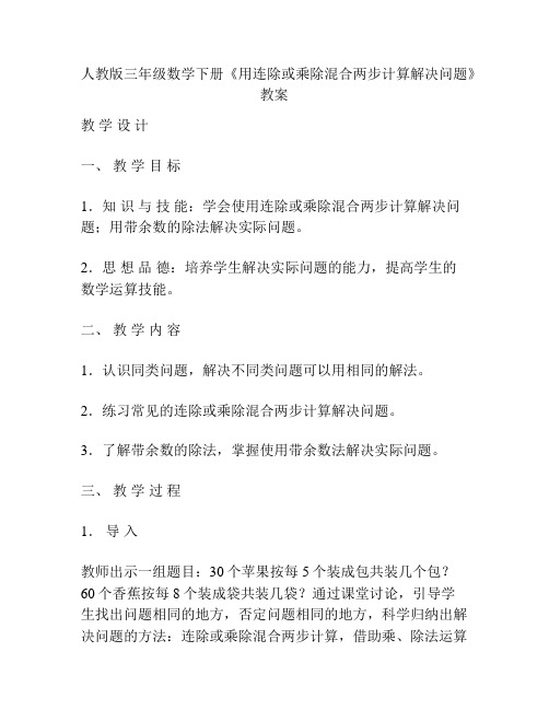 人教版三年级数学下册《用连除或乘除混合两步计算解决问题》教案