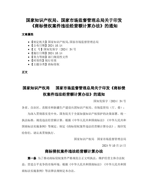 国家知识产权局、国家市场监督管理总局关于印发《商标侵权案件违法经营额计算办法》的通知