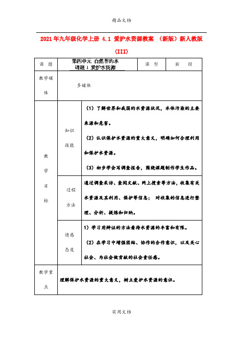 2021年九年级化学上册 4. 爱护水资源教案 (新版)新人教版 (III)