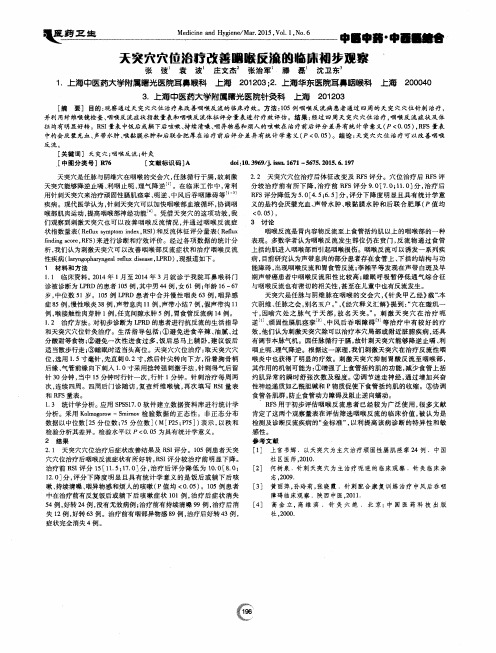 天突穴穴位治疗改善咽喉反流的临床初步观察