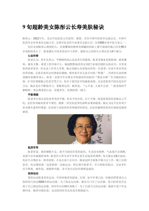 9旬超龄美女陈彤云长寿美肤秘诀