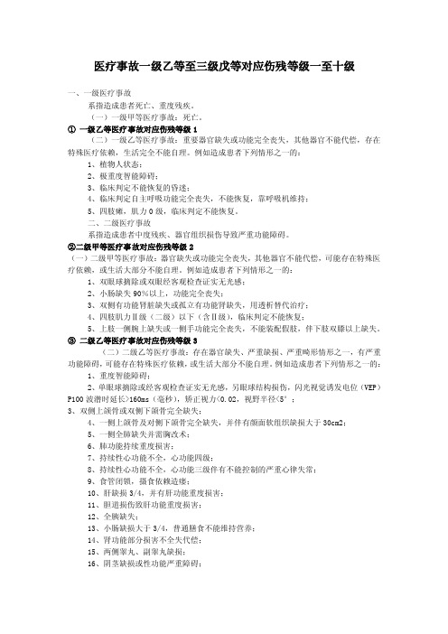 医疗事故一级乙等至三级戊等对应伤残等级一至十级