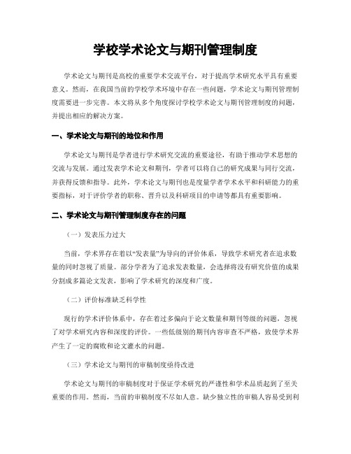 学校学术论文与期刊管理制度