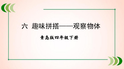 青岛版数学四年级下册六 趣味拼搭——观察物体课件