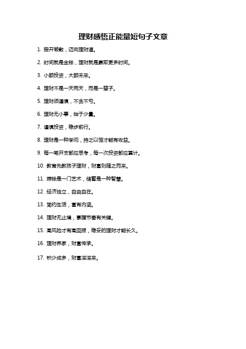 理财感悟正能量短句子文章