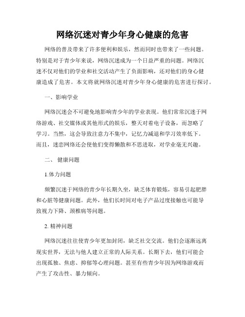 网络沉迷对青少年身心健康的危害