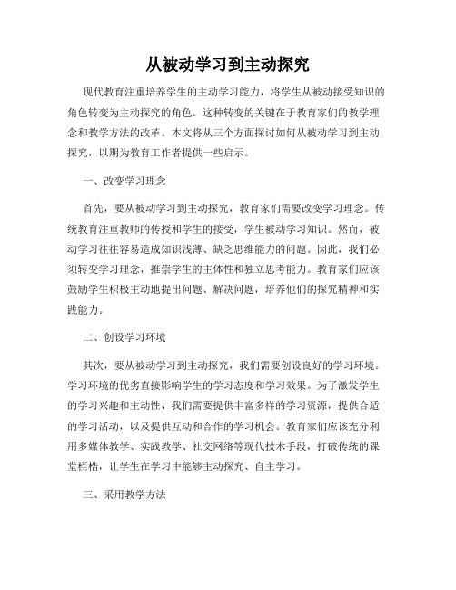 从被动学习到主动探究