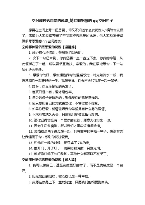 空间那种秀恩爱的说说_情侣撒狗粮的qq空间句子