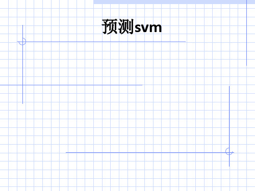 预测svm_ppt课件