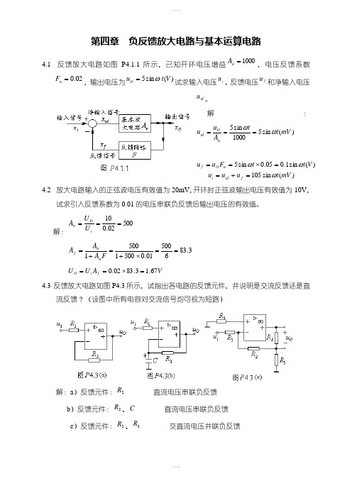 模拟电子技术(第2版)课后习题答案第4章